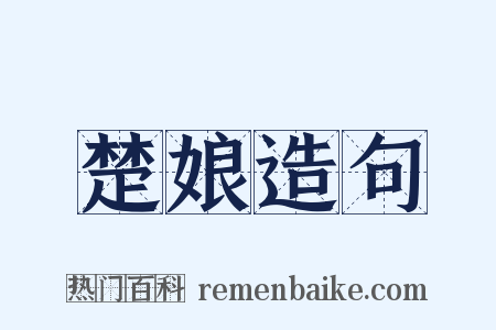 楚娘造句是什么意思的图片